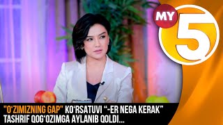 "O'zimizning gap" ko‘rsatuvi | “Er nega kerak” tashrif qog‘ozimga aylanib qoldi...