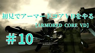 【ARMORED CORE VERDICT DAY】＃10　初見でアーマードコアVDをやる【実況】