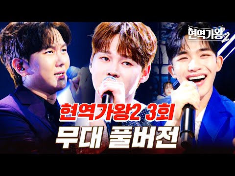 고화질로 다시 보는 현역가왕2 3회 무대 모음