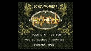 【BGM】王城【SDガンダム外伝2 円卓の騎士】