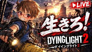 #2 🎮 ダイイングライト2 配信 🎮 (初見プレイ)
