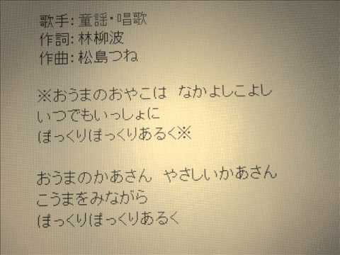 童謡「おうま」小原雄太郎
