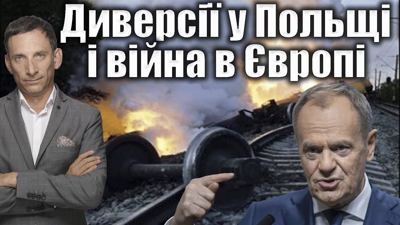 Диверсії у Польщі і війна в Європі | Віталій Портников