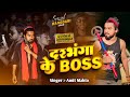 Viral Rap Song 2025 Darbhanga Ke Boss दरभंगा के बॉस Amit Mahto Mahto Jee Offic