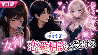 【第３話】女神、恋愛相談を受ける