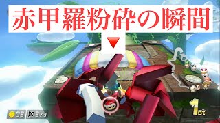 赤甲羅の割れる瞬間！毎日？実況マリオカート
