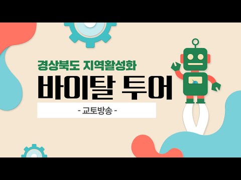 교토방송 경상북도 지역활성화 바이탈투어 20240530