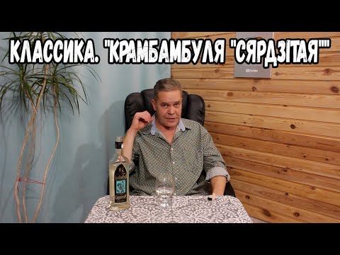 Классика. "Крамбамбуля "сярдзiтая""