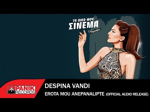 Video thumbnail for Ερωτά μου ανεπανάληπτε (Erota mou anepanalipte)