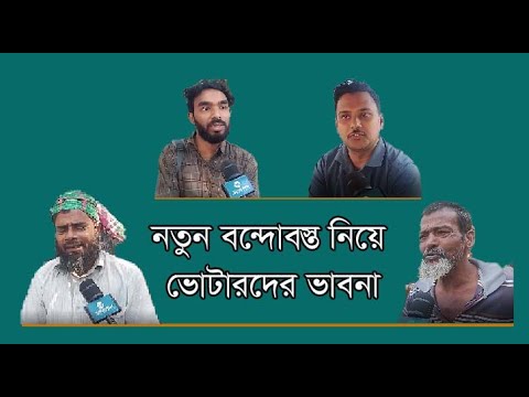 নতুন বন্দোবস্ত নিয়ে ভোটারদের ভাবনা