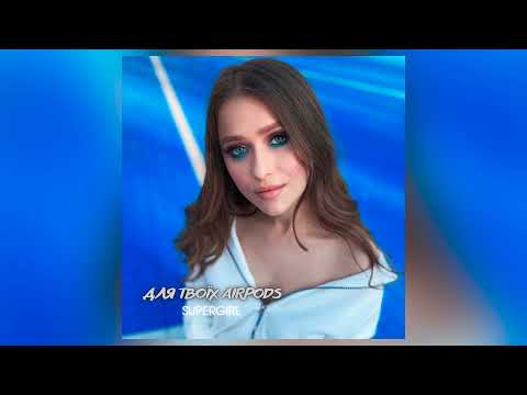 Марта Ковальчук - Для Твоїх AirPods [Official Audio]