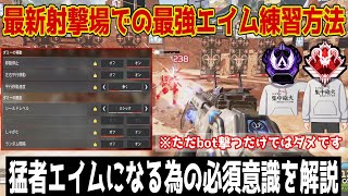【APEX】最新の改良された射撃場で出来る対面エイムが最強になる練習方法について解説