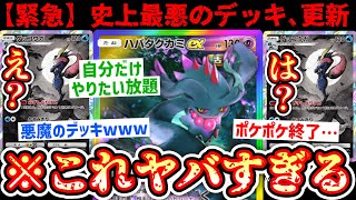 【緊急】※ 相手を縛って自分はやりたい放題www“ハバタクカミ×ゲッコウガ”があまりにも最悪すぎるwww【Pokémon Trading Card Game Pocket】