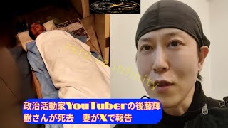 【訃報】政治活動家YouTuberの後藤輝樹さんが死去　妻がXで報告【後藤輝樹】【追悼】