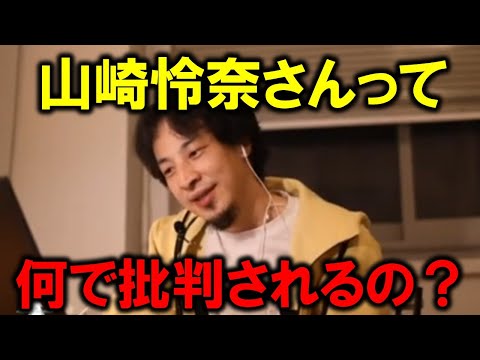 【超速報】元乃木坂46の山崎怜奈さんはなんで批判されるの？他に変わりはいないでしょ【ひろゆき切り抜き】