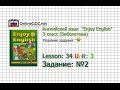 Unit 3 Lesson 34 Задание №2 - Английский язык "Enjoy English" 3 класс ...