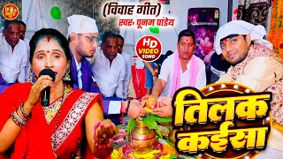 Download lagu तिलक गीत | Tilak Geet | तिलक कैसा | Poonam Pandey | #भोजपुरी तिलक गीत गारी #Bhojpuri Vivah Geet mp3