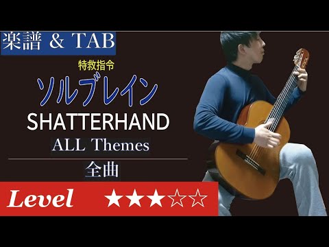 [NES] Shatterhand : Fingerstyle Guitar Cover【Score & TAB】/ [FC] 特救指令ソルブレイン BGM ソロギターアレンジ