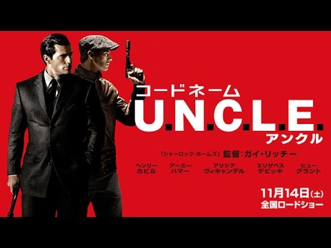 映画『コードネーム U.N.C.L.E』特報【HD】2015年11月14日公開
