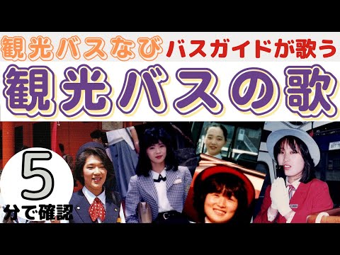 【バスガイドさん向け】＃観光バスの歌＃バスガイド歌＃昭和の歌＃観光バス