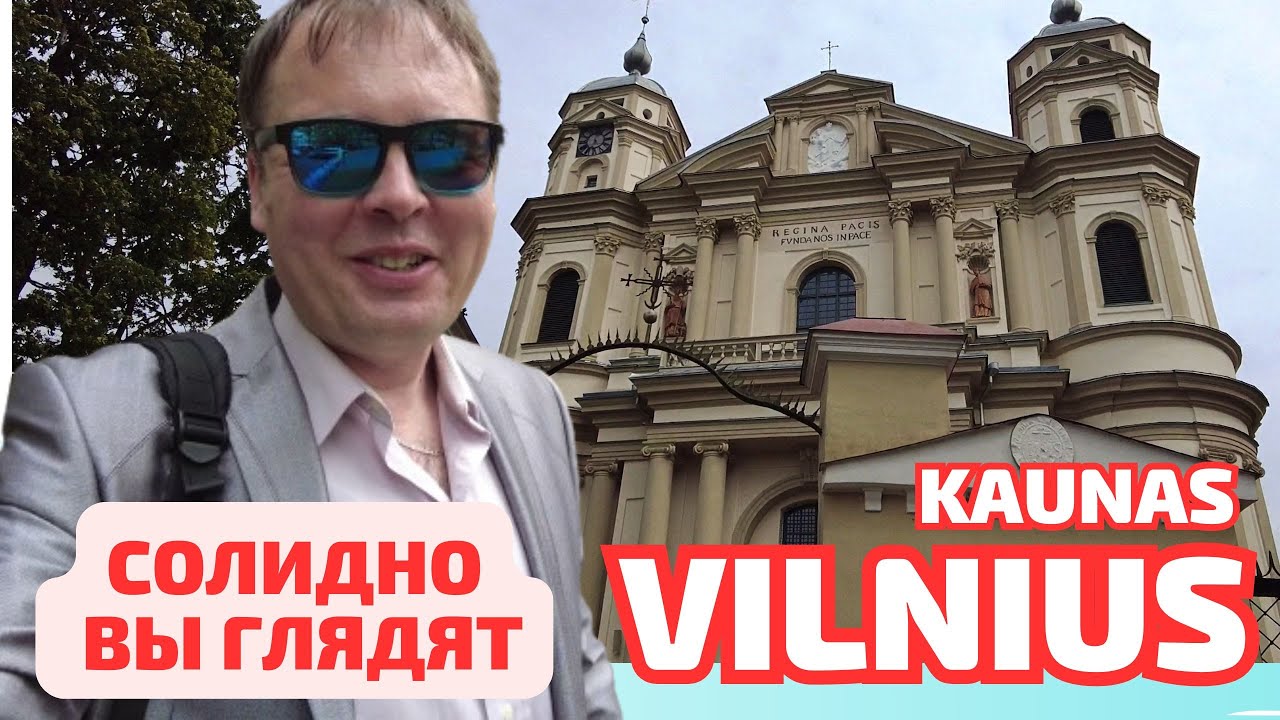 Kaunas - Vilnius. Солидные города́ и МЫ 🕺💃 Путешествие ЛИТВА
