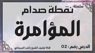 حلقة 2 - المؤامرة - من سلسلة نقطة صدام للشيخ راغب السرجاني image