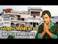 Actor Nawazuddin Siddiqui House Budhana Muzaffarnagar (UP)￼