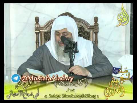  أبو شجاع (33) ” صلاة الجماعة سنة مؤكدة ” كتاب الصلاة الشيخ مصطفى العدوي 7 12 2016 
