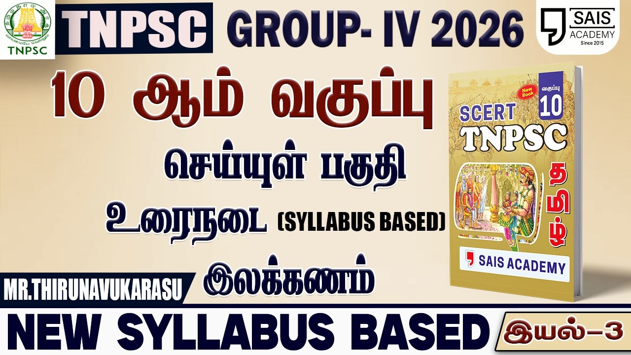 2026💥 NEW SYLLABUS BASED 10th புதிய  பொதுத்தமிழ் - இயல்-3🔥
