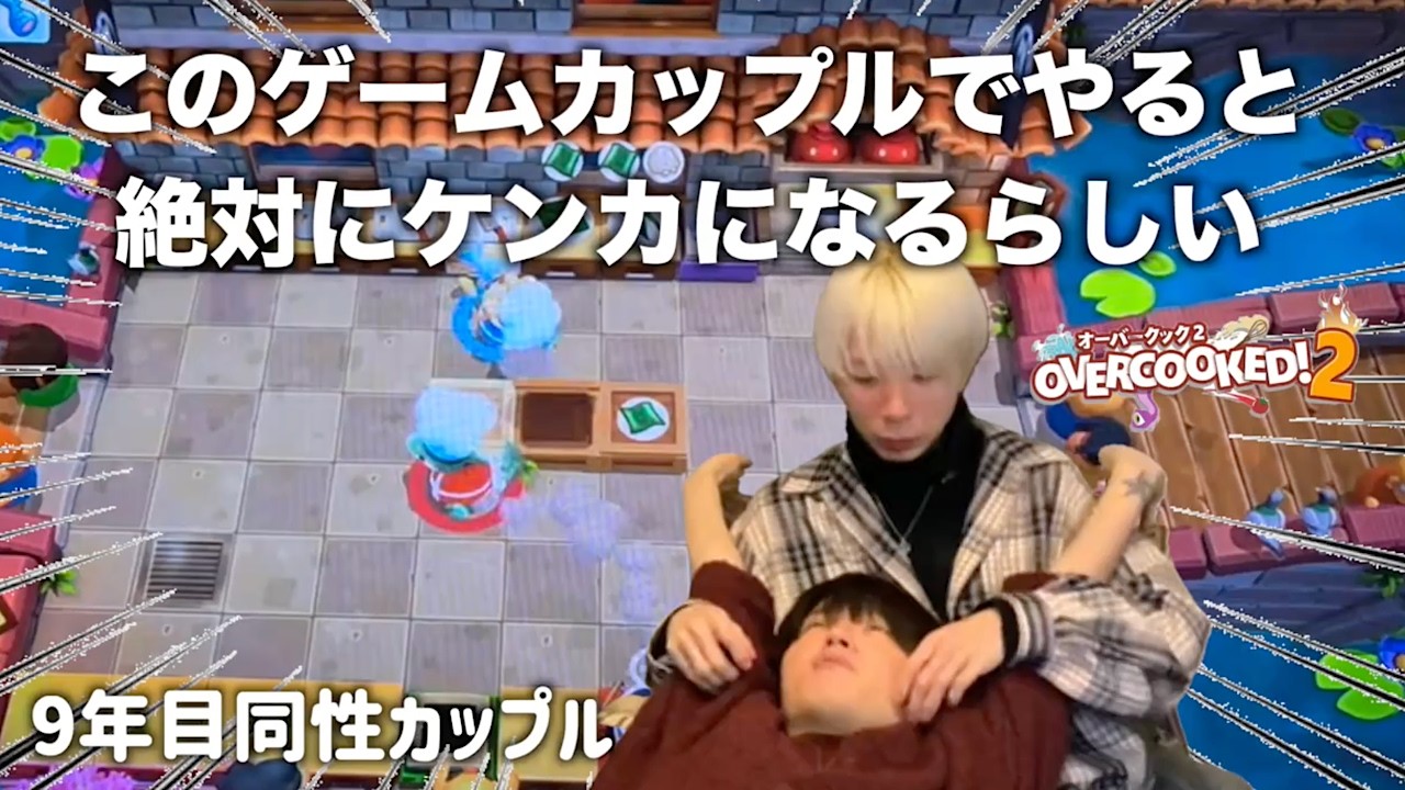 【検証】喧嘩になるゲームを9年目ゲイカップルがやると何分で揉める？