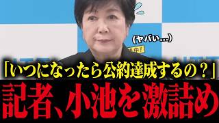 【小池百合子】優秀記者が小池を会見で激詰めした結果...小池焦って逃亡...【さとうさおり 小池都知事 都議会 カイロ大学 学歴詐称疑惑】