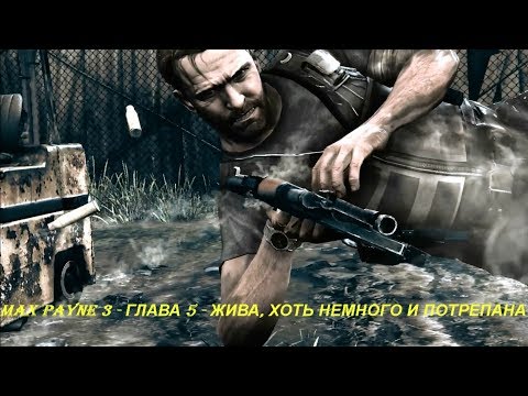 MAX PAYNE 3 - ГЛАВА 5 - ЖИВА, ХОТЬ НЕМНОГО И ПОТРЕПАНА