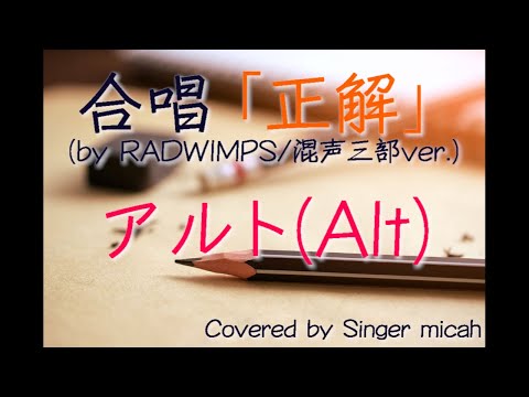 合唱「正解」/RADWIMPS / 18祭 /（混声三部）アルト(Alt) -フル歌詞付き- パート練習用  Covered by Singer micah