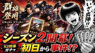 【三国志王戦】シーズン2開幕ガチャでまさかの展開…今季の運命が決まった!?