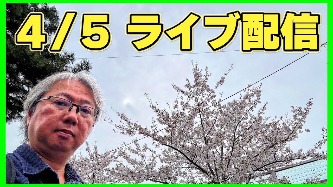 4/5 ライブ配信
