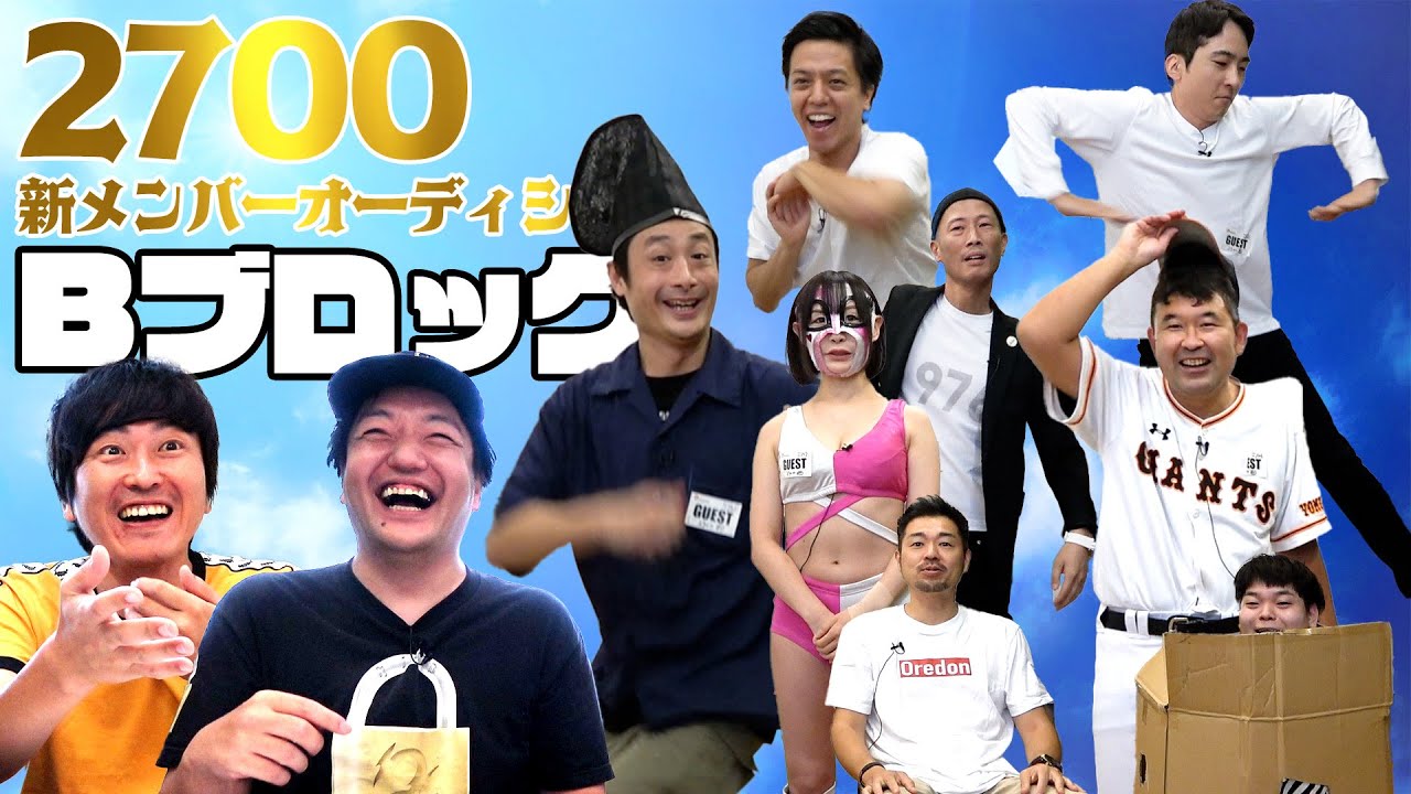 熊に腸を取られた男、登場！【2700新メンバーオーディション】