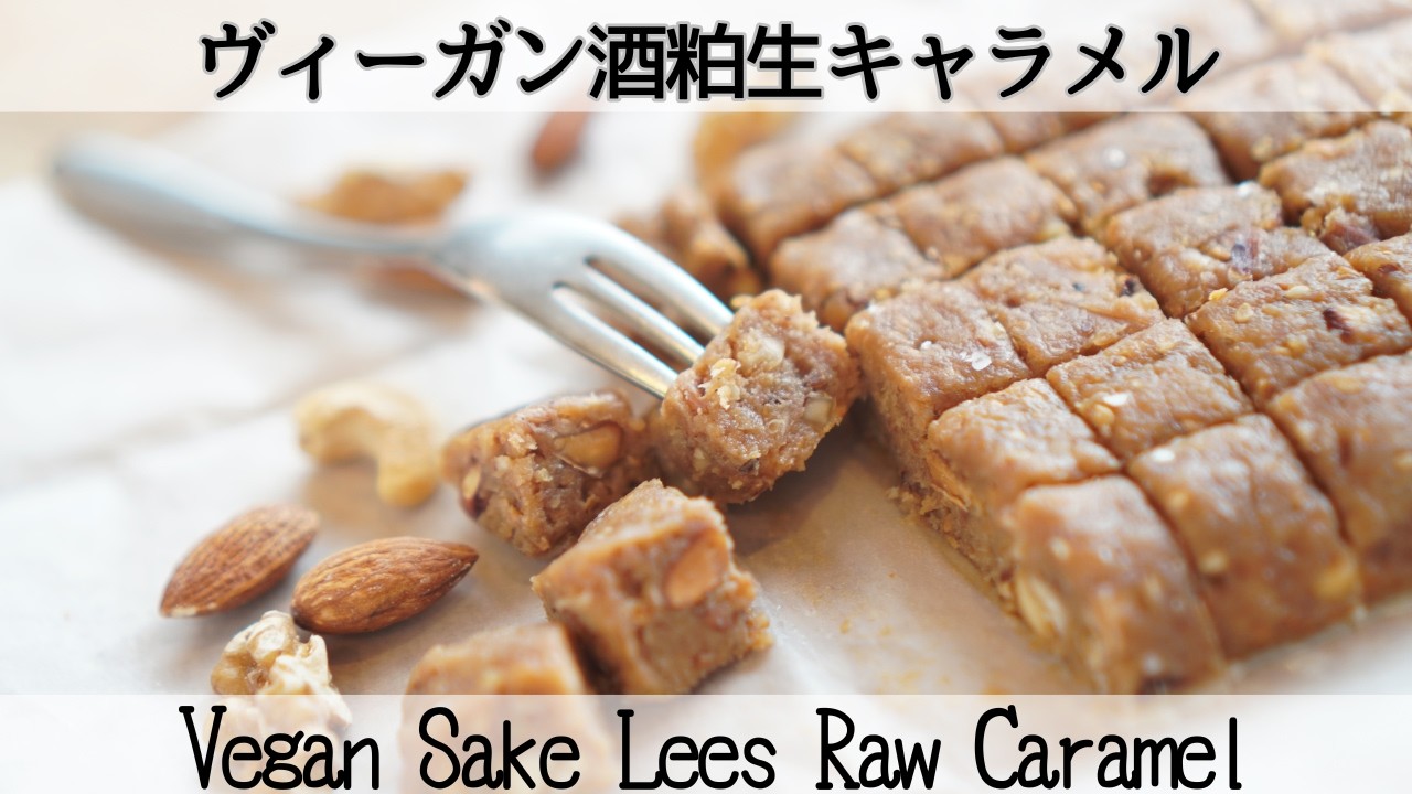 砂糖なしヴィーガン発酵生キャラメル   1080WebShareName