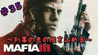 [実況]＃35 MAFIA 3(マフィア3)～判事の息の根を止める～ [R18]