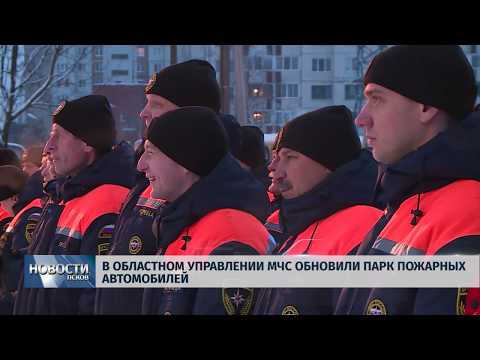 Новости Псков 25.12.2018 / В областном управлении МЧС обновили парк пожарных автомобилей 