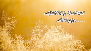 Download lagu പുലരിപ്പൂ പോലെ ചിരിച്ചും | Pularippoo pole chirichum |  Malayalam Song| Sithara Krishnakumar mp3 Download lagu പുലരിപ്പൂ പോലെ ചിരിച്ചും | Pularippoo pole chirichum |  Malayalam Song| Sithara Krishnakumar mp3