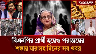 শেখ হাসিনার সাথে আ.লীগ নেতা রুদ্ধদার বৈঠকসহ আলোচিত খবর | Sheikh Hasina | Awami League | Jugantor