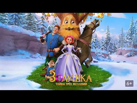 Трейлер Золушка. Тайна трёх желаний