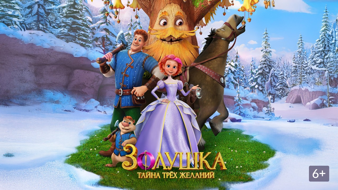 Золушка. Тайна трёх желаний - Трейлер 2026