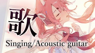 【歌枠/弾き語り】高評価700耐久✧︎高音バラード歌枠‎🤍Singing #初見さん大歓迎【#もしゅらいぶ】