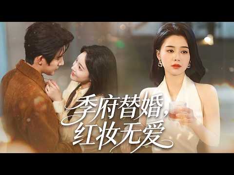 [MULTI SUB] 💙她為籌錢救奶奶假冒千金嫁给他，可他心裡卻只有真千金，契約婚姻結束她回到小漁村，他卻突然意識到對她的愛，掀翻全球都要找到她！#白月光 #短剧 #虐恋