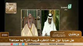 [3789] هل عبارة «وإن غدًا لناظره قريب» أثرٌ؟ وما معناها؟ - صالح الفوزان