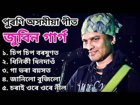 পুৰণি অসমীয়া গীত | Best Of Zubeen Garg | চিপ চিপ বৰষুণত, গা ভৰা বয়সত | #zubeengarghits | UCS music