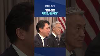 토마호크 제때 납품 못해‥이란 전쟁에 쏟아부어 재고 부족? #Shorts (MBC뉴스)