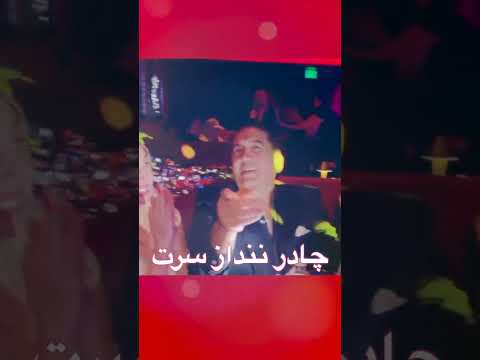 مهرداد آسمانی چادر ننداز سرت .. mehrdad asemani #shorts  ..