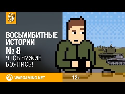 Чтоб чужие боялись! [Восьмибитные истории. World of Tanks]